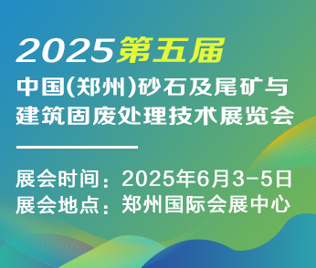 2025第五届中国（郑州）砂石及尾矿与建筑固废处理技术展览会