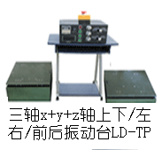 LD-TP 吸合式电磁振动台