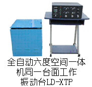 LD-XTP 吸合式电磁振动台