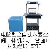 LD-HL 吸合式电磁振动台