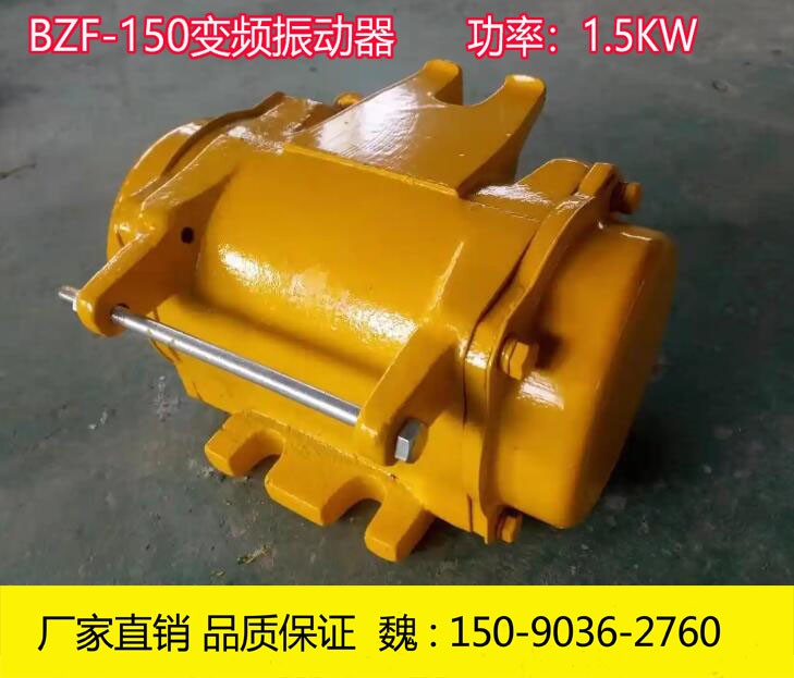 BZF-150变频附着式振动器 1.5KW