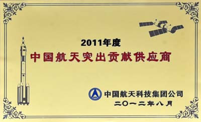 中信重工获评“2011年度中国航天突出贡献供应商”