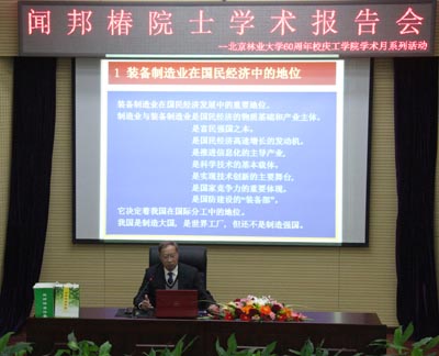 国内振动机械领域泰斗闻邦椿院士北京林业大学做学术报告